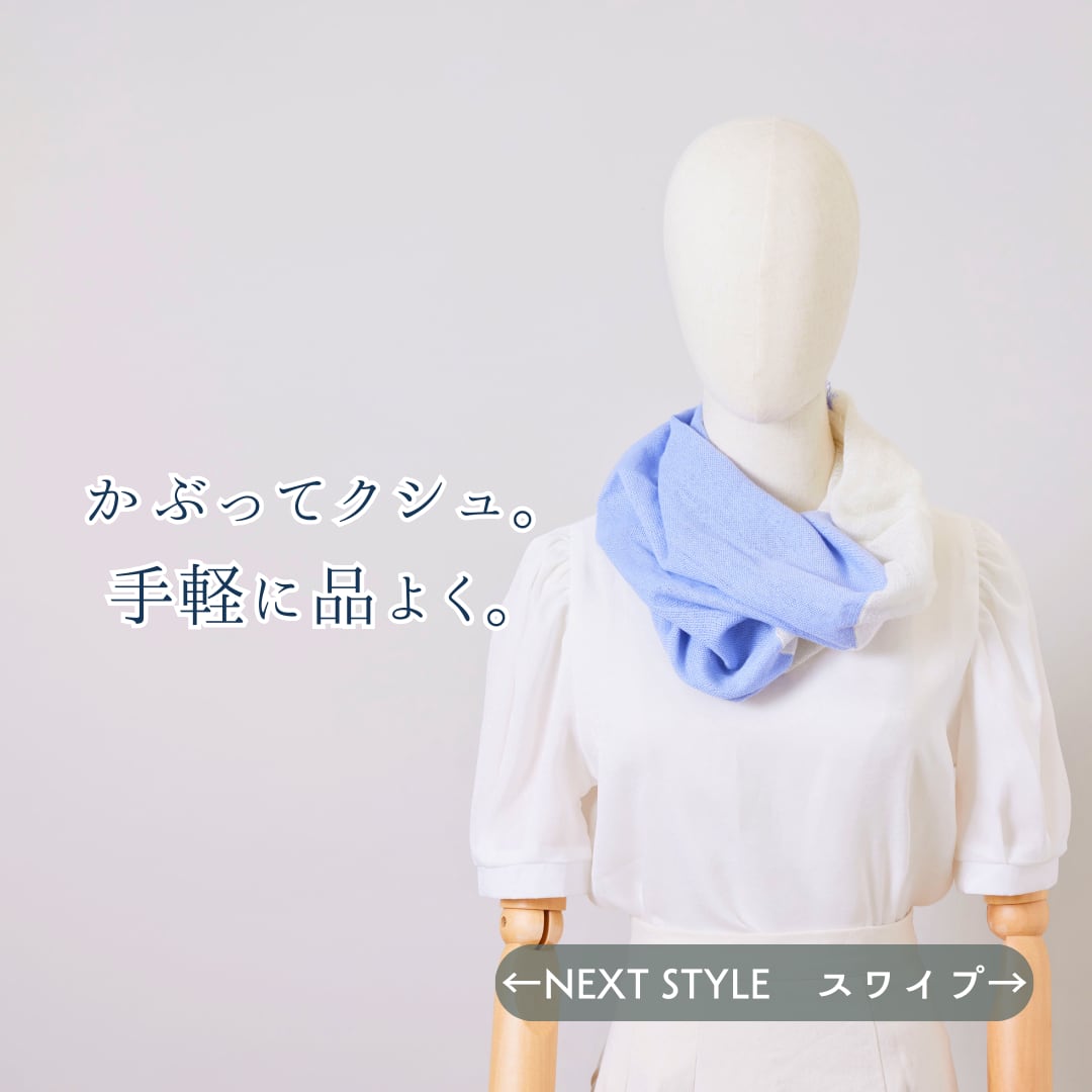 【春夏さらり】あなたになじむ すてきなスヌード