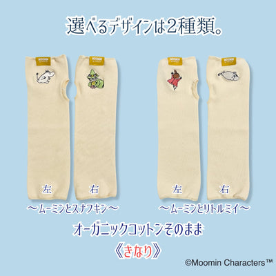 《秋冬》じんわりアームウォーマー【MOOMIN byプラスニド】
