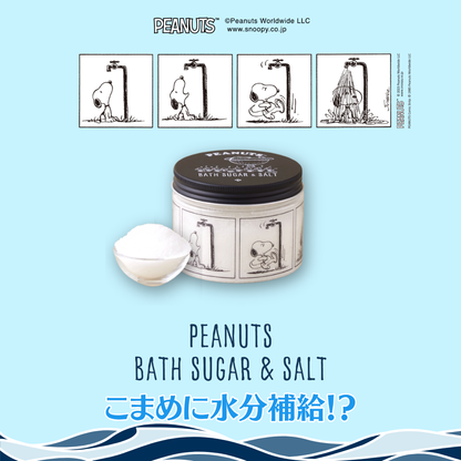【夏デザイン】PEANUTSバスシュガー&ソルト　300g
