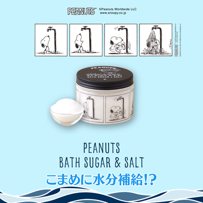 【夏デザイン】PEANUTSバスシュガー&ソルト　300g