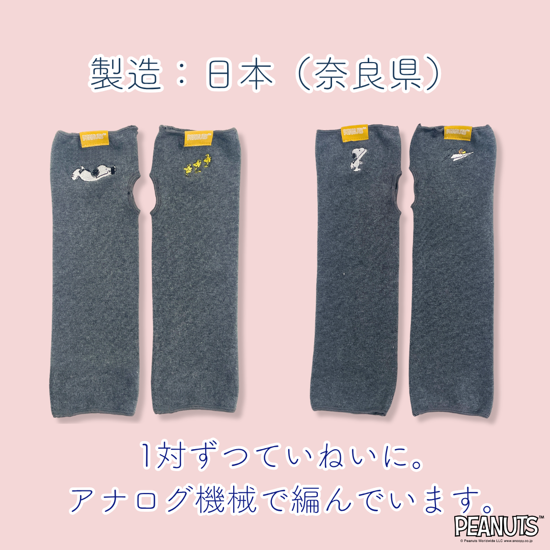 《秋冬》じんわりアームウォーマー PEANUTS