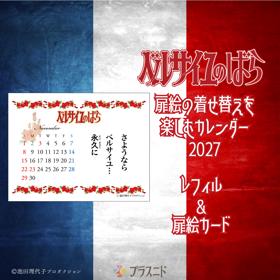 《ベルサイユのばら》【レフィル】着せ替えを楽しむカレンダー2027