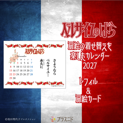 《ベルサイユのばら》【レフィル】着せ替えを楽しむカレンダー2027