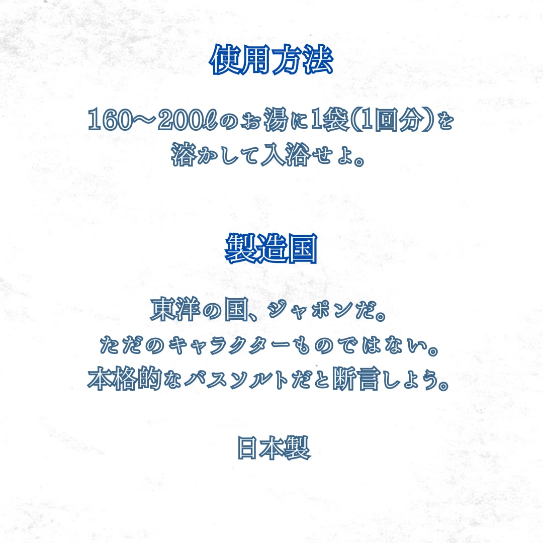 バスソルト（単品）