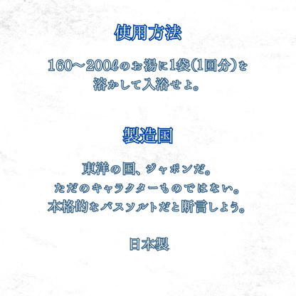 バスソルト（単品）