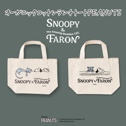 オーガニックコットンランチトートPEANUTS【SNOOPY&FARON】