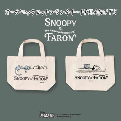 オーガニックコットンランチトートPEANUTS【SNOOPY&FARON】