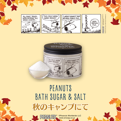 【秋デザイン】PEANUTSバスシュガー&ソルト　300g