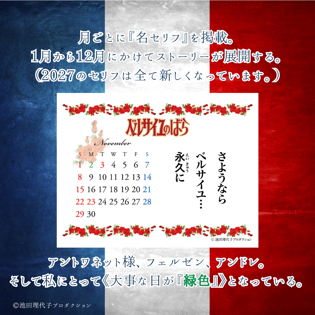 《ベルサイユのばら》【レフィル】着せ替えを楽しむカレンダー2027
