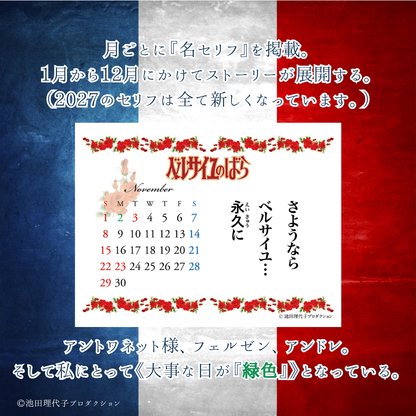 《ベルサイユのばら》【レフィル】着せ替えを楽しむカレンダー2027