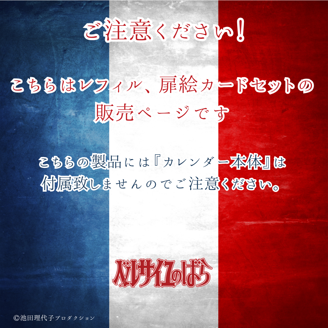 《ベルサイユのばら》【レフィル】着せ替えを楽しむカレンダー2027