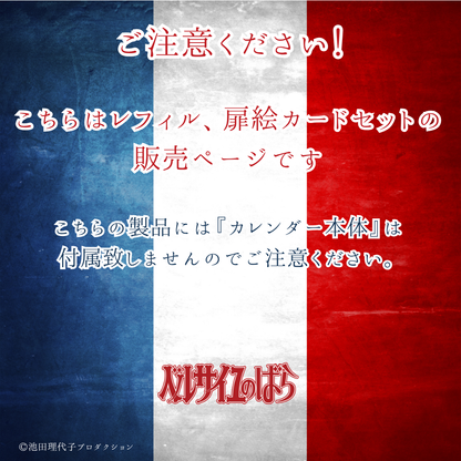 《ベルサイユのばら》【レフィル】着せ替えを楽しむカレンダー2027