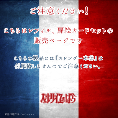 《ベルサイユのばら》【レフィル】着せ替えを楽しむカレンダー2027