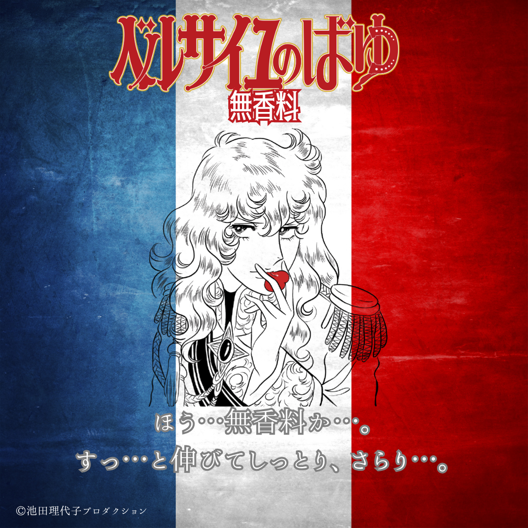 ベルサイユのばゆ（無香料）