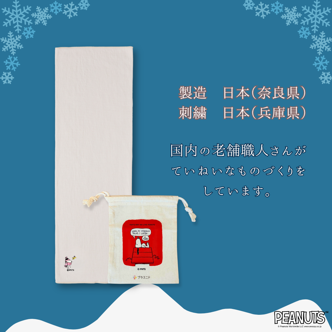 【冬限定ロング丈】ふゆのはらまき PEANUTS