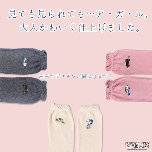 《秋冬》じんわりアームウォーマー PEANUTS