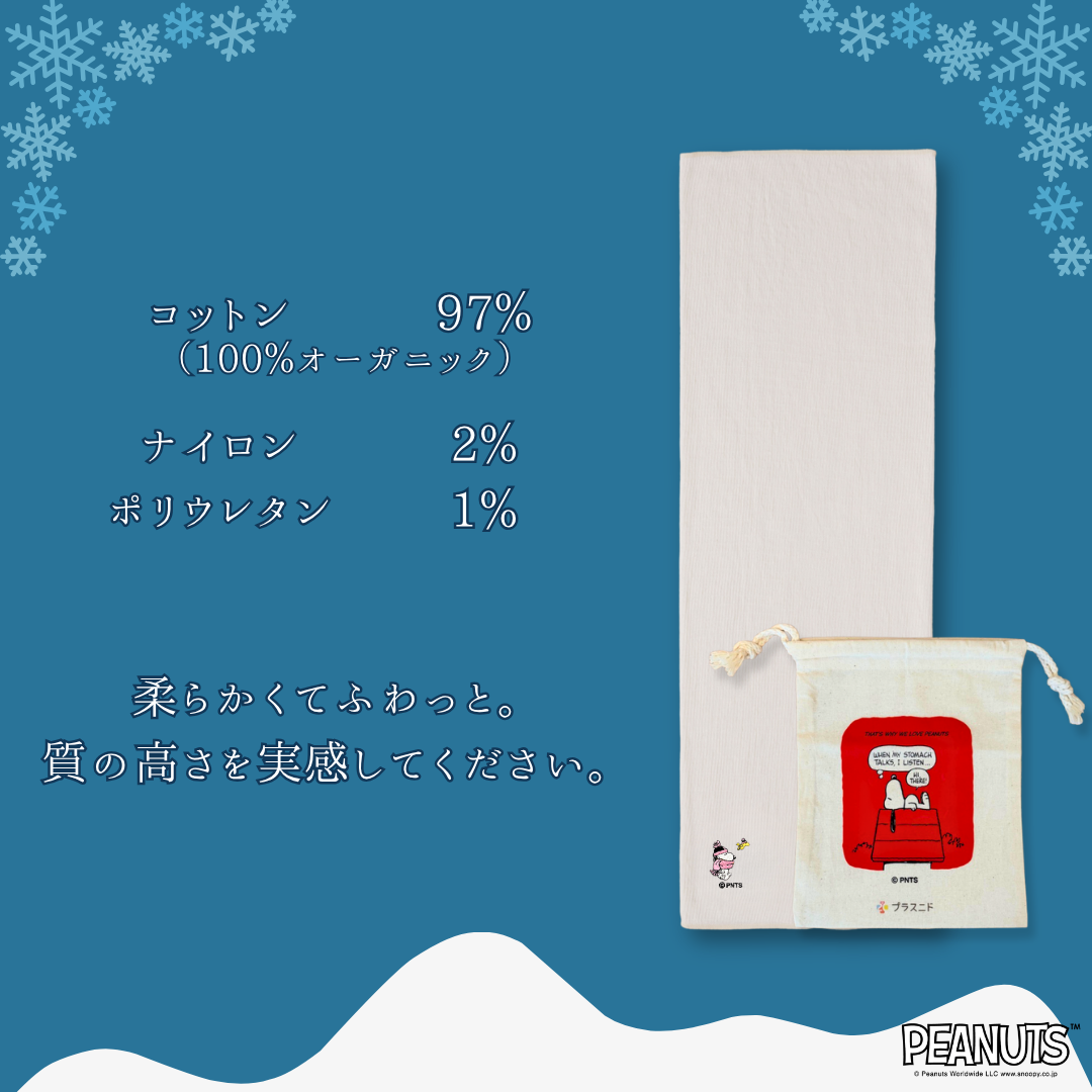 【冬限定ロング丈】ふゆのはらまき PEANUTS