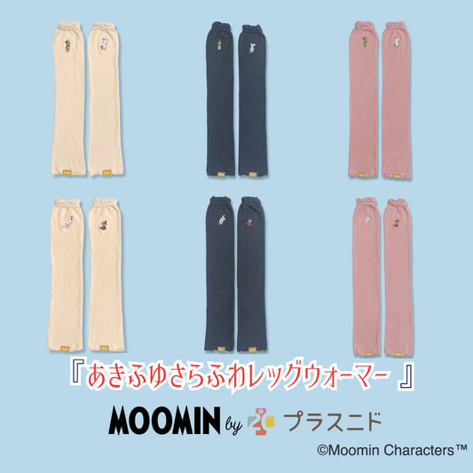 あきふゆさらふわレッグウォーマー【MOOMIN byプラスニド】