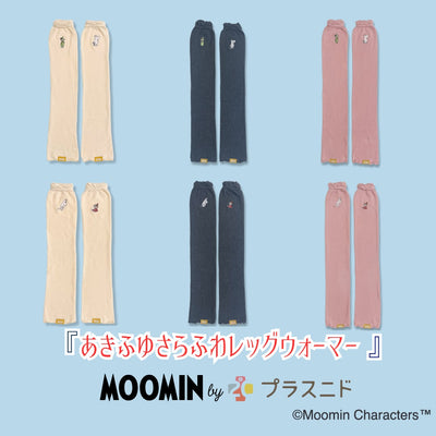 《秋冬》さらふわレッグウォーマーMOOMIN byプラスニド