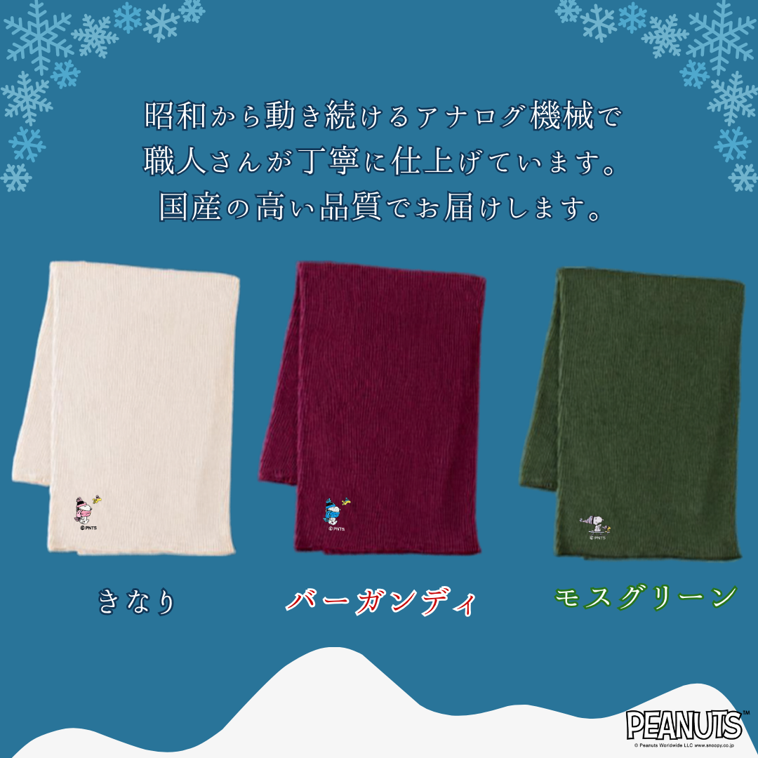 【冬限定ロング丈】ふゆのはらまき PEANUTS