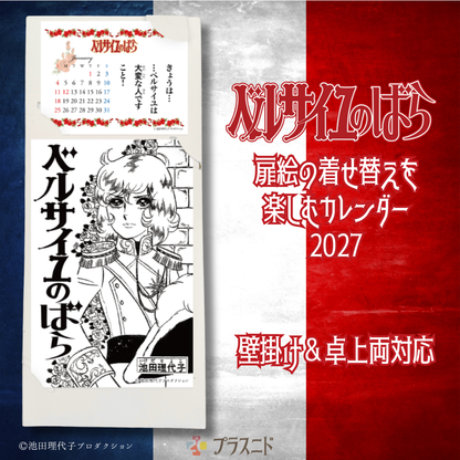 《ベルサイユのばら》着せ替えを楽しむカレンダー2027
