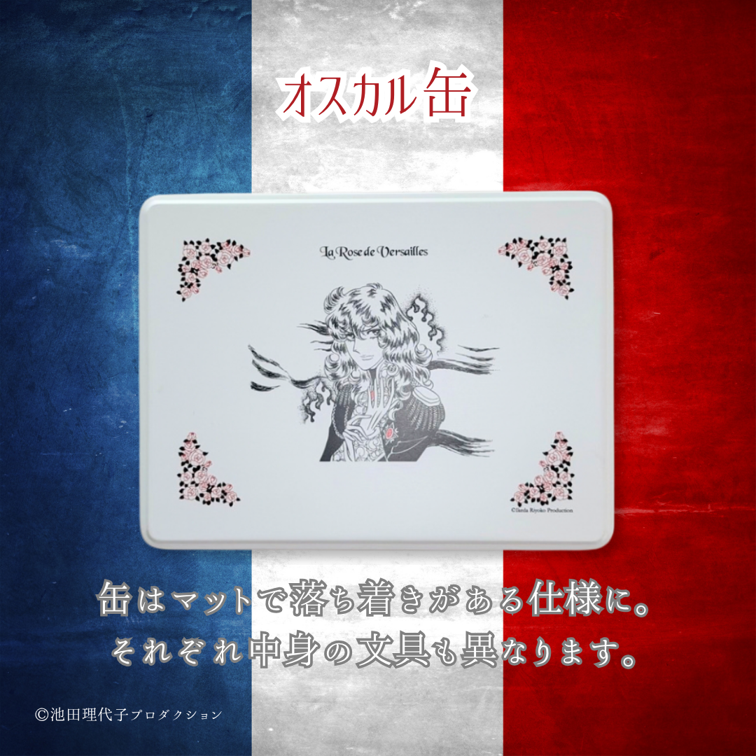 《ベルサイユのばら》大人の文具缶