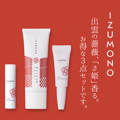 縁結ぶコスメ『IZUMONO』３点セット