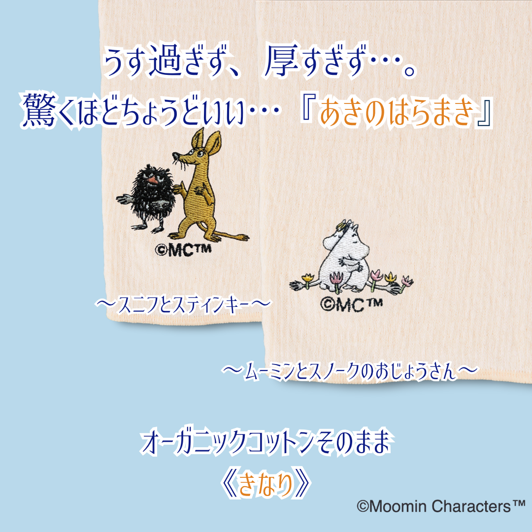 【秋限定少し厚め】『あきのはらまき』MOOMIN byプラスニド