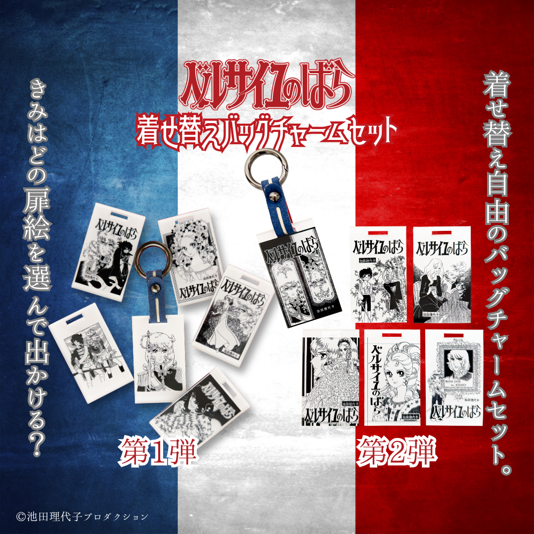 《ベルサイユのばら》着せ替えバッグチャームセット