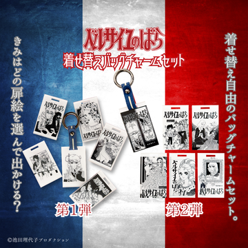 着せ替えバッグチャームセット