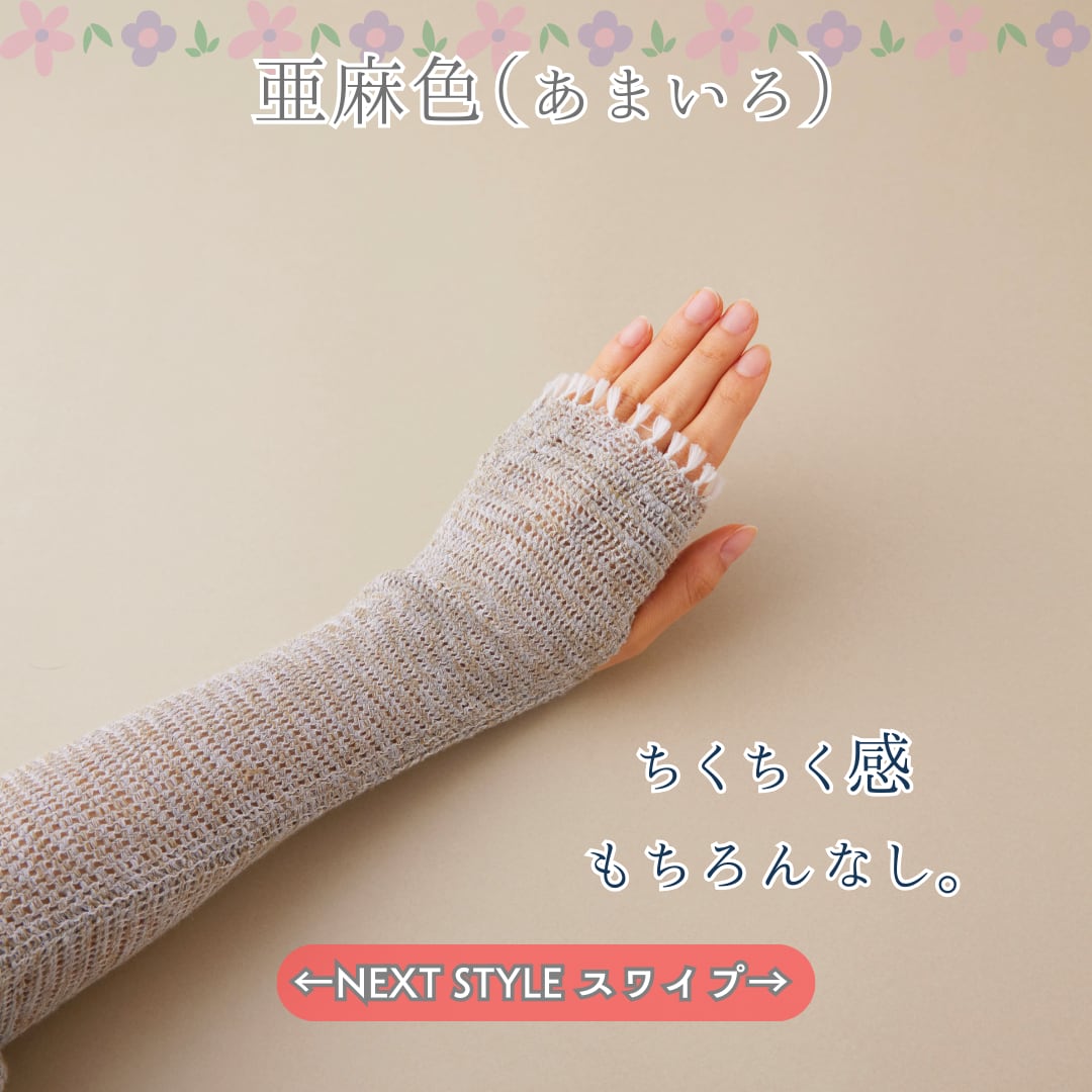 織りが美しいアームカバー
