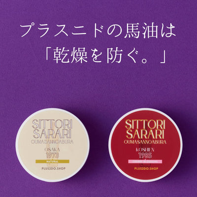 【名入れ対応：店舗受取り】しっとりさらり おうまさんのあぶら
