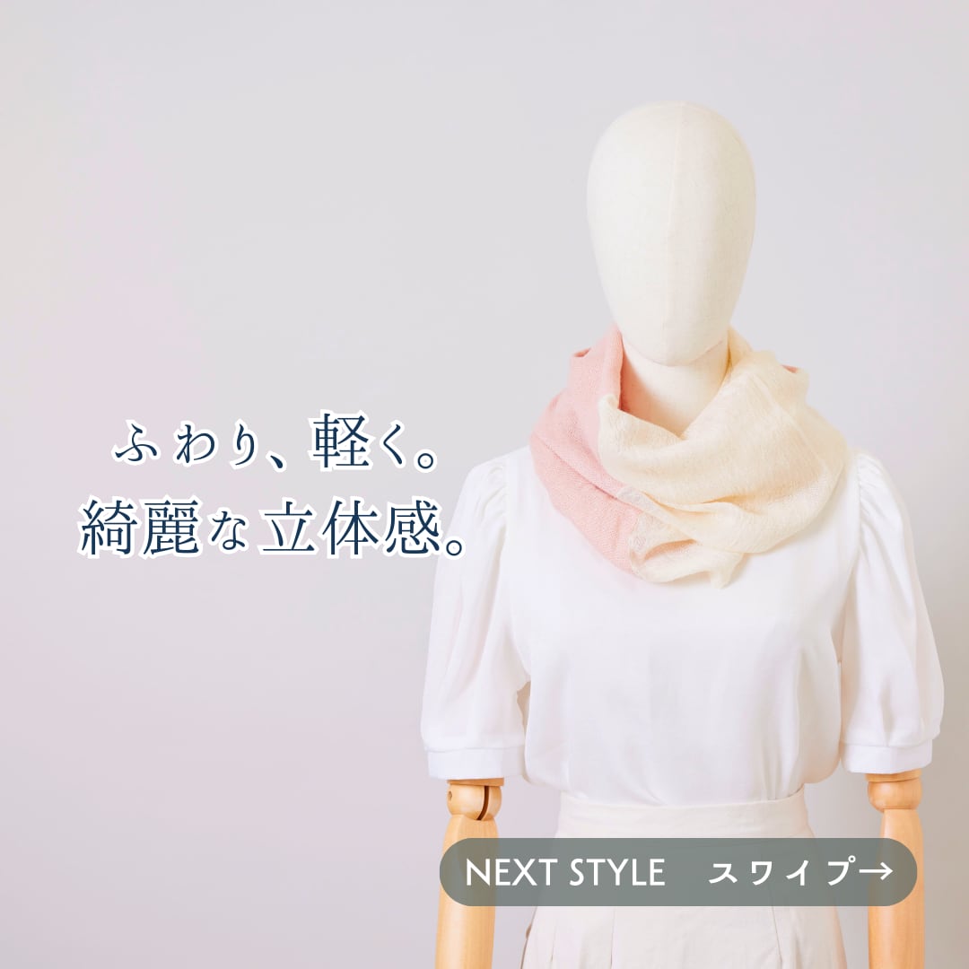 【春夏さらり】あなたになじむ すてきなスヌード