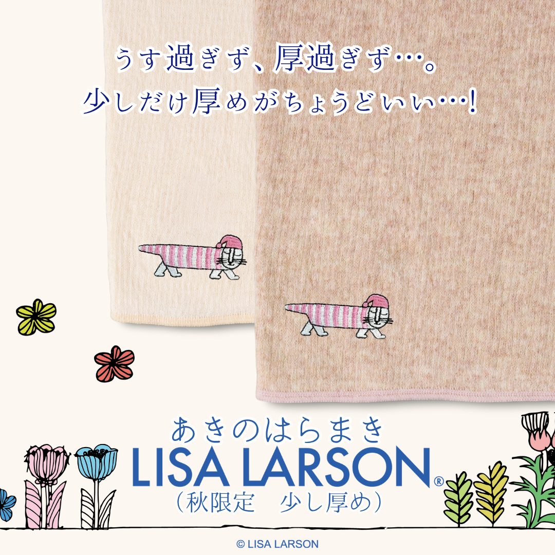 【秋限定少し厚め】あきのはらまき LISA LARSON