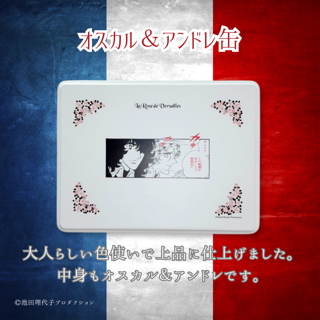 《ベルサイユのばら》大人の文具缶
