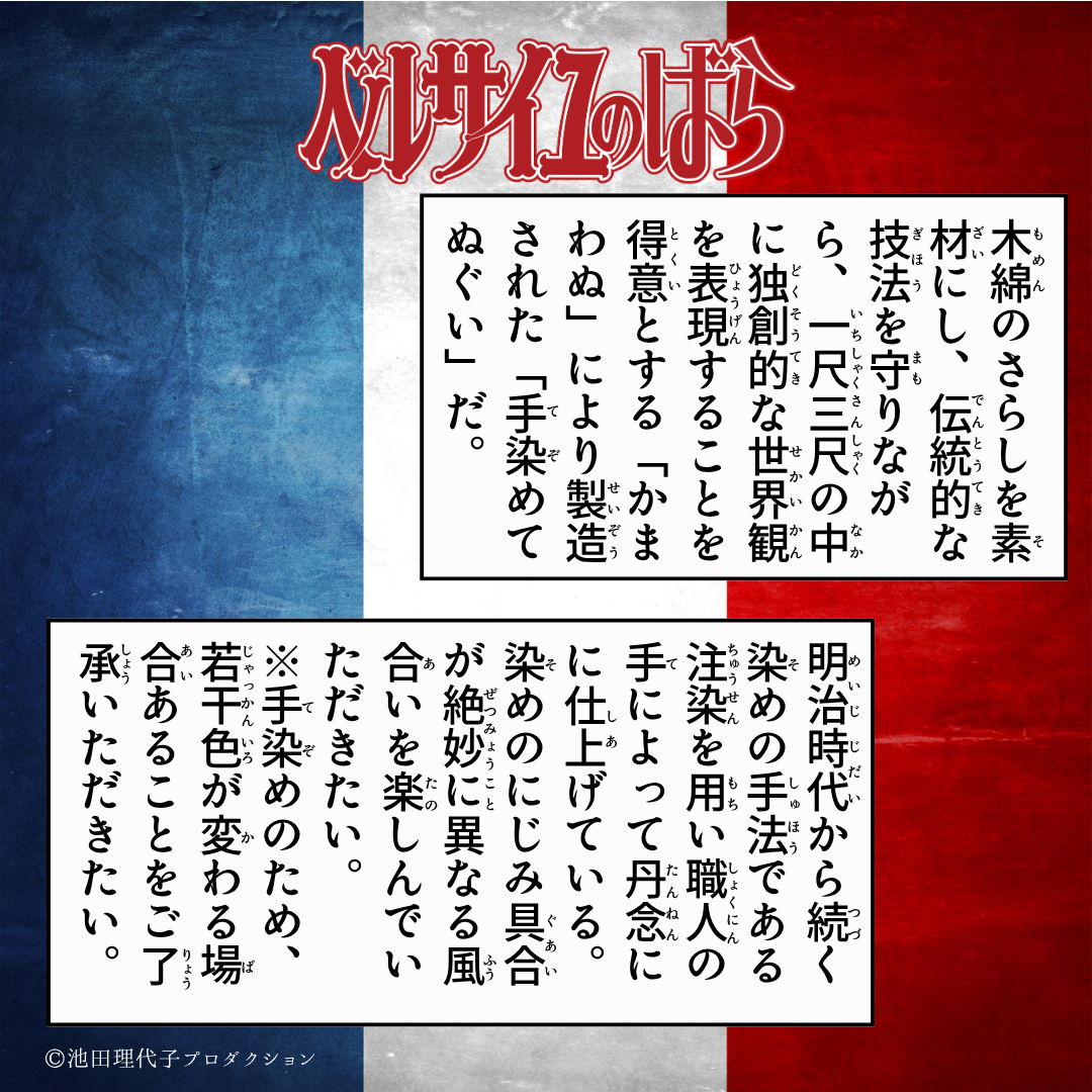 《ベルサイユのばら》かまわぬコラボ てぬぐいセット