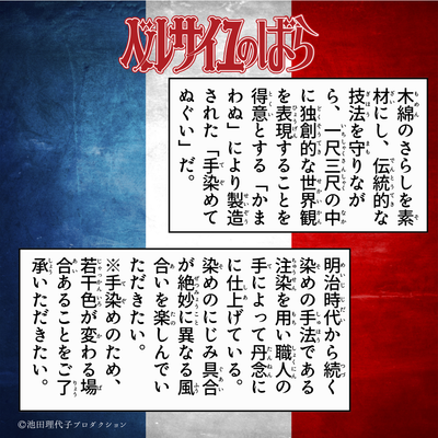 《ベルサイユのばら》かまわぬコラボ てぬぐいセット