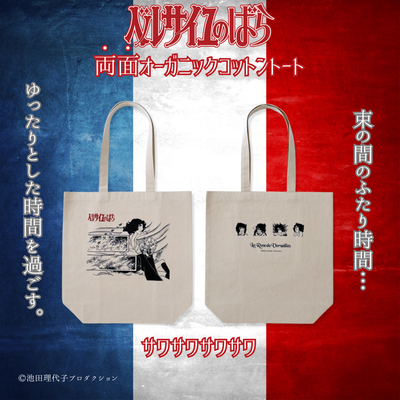 両面オーガニックコットントート