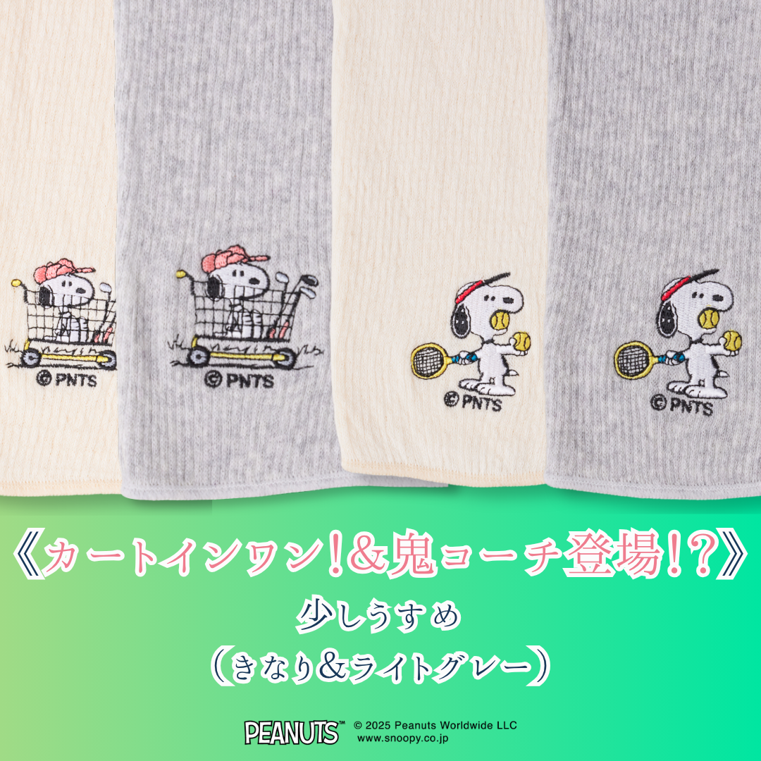 なつのはらまき PEANUTS《選べる2タイプ》