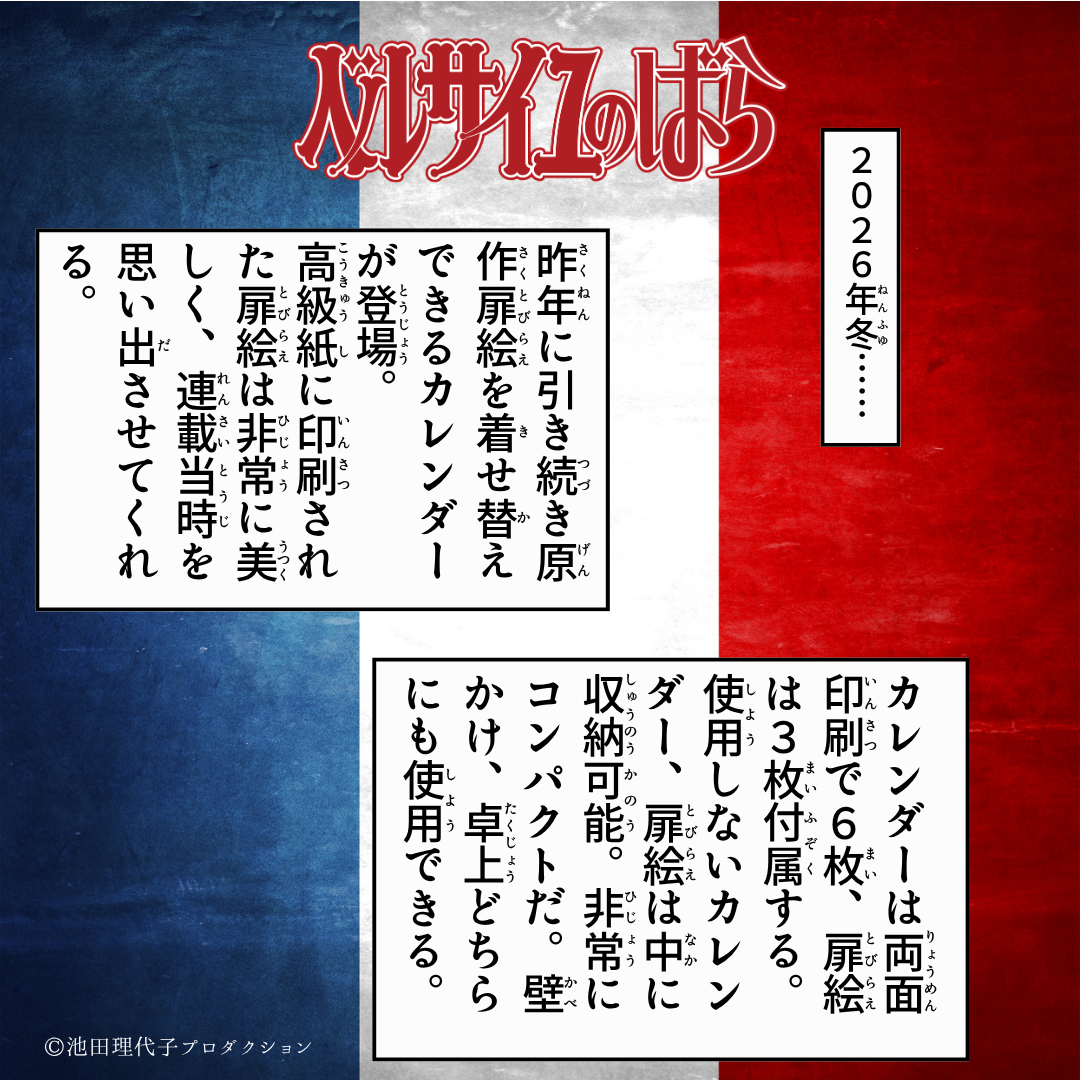 《ベルサイユのばら》着せ替えを楽しむカレンダー2027