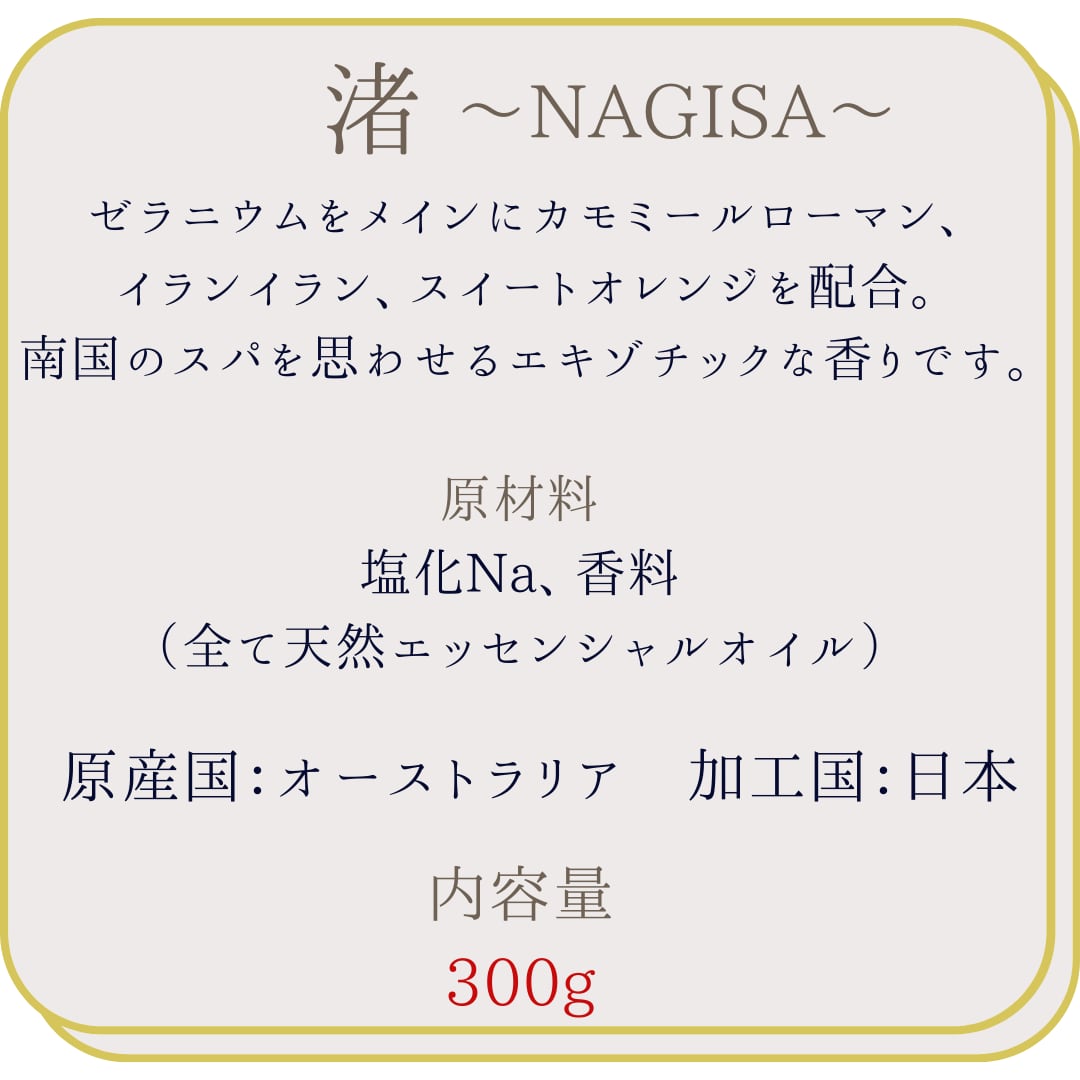 【南国スパの香り】夏のバスソルト 渚　～NAGISA～