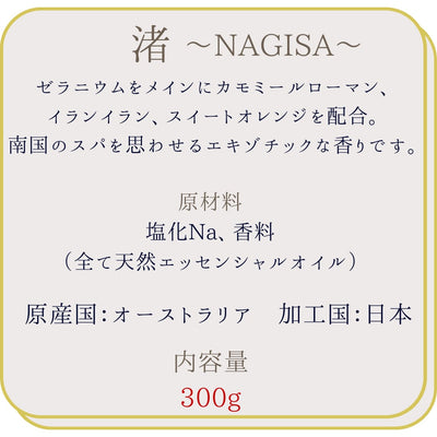 【南国スパの香り】夏のバスソルト 渚　～NAGISA～