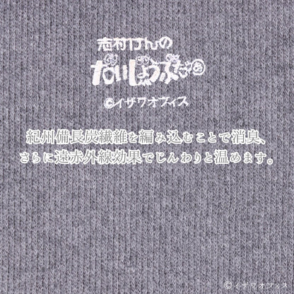 メンズはらまき  志村けん【紀州備長炭繊維】