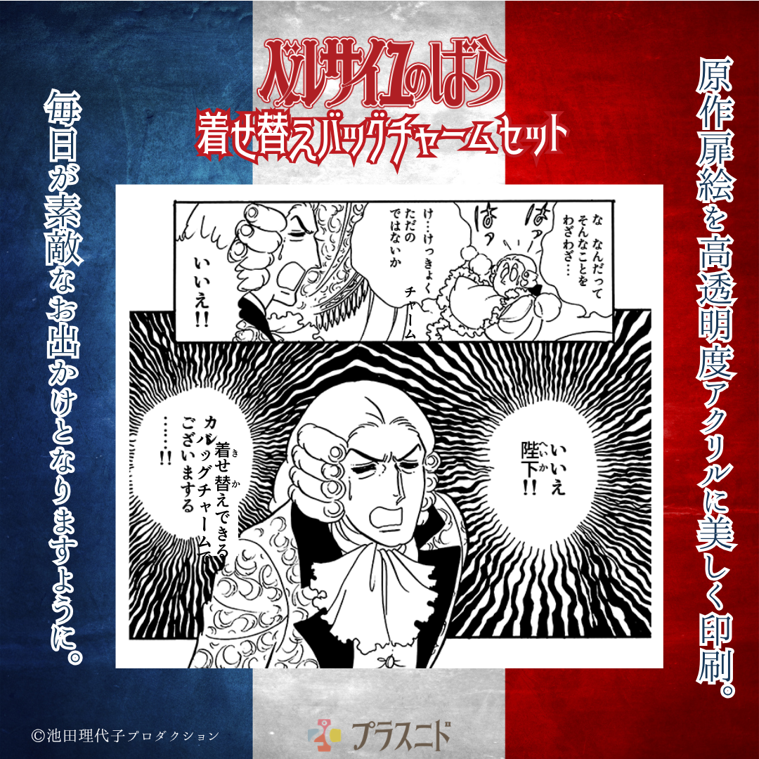 《ベルサイユのばら》着せ替えバッグチャームセット