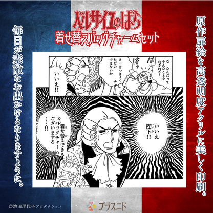 《ベルサイユのばら》着せ替えバッグチャームセット