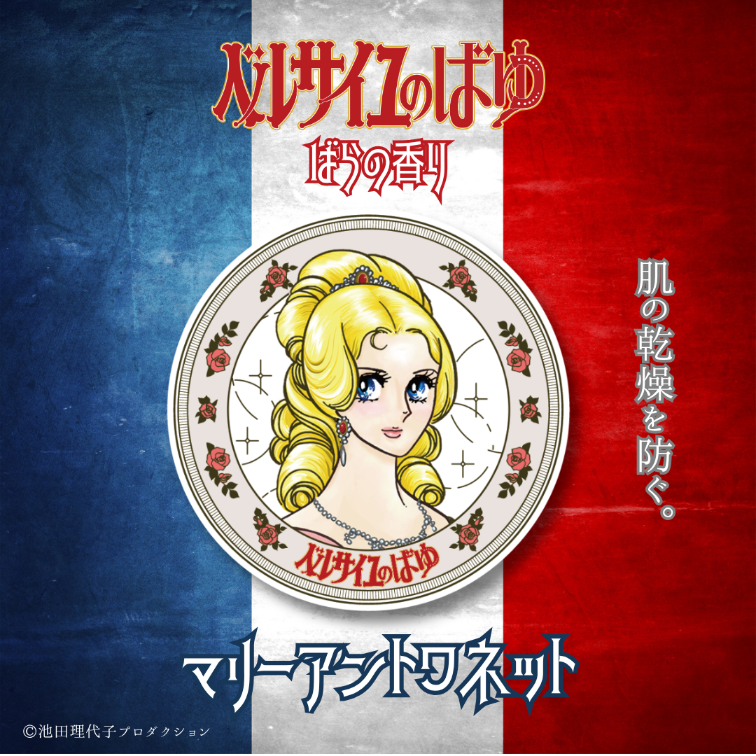 ベルサイユのばゆ（ばらの香り）