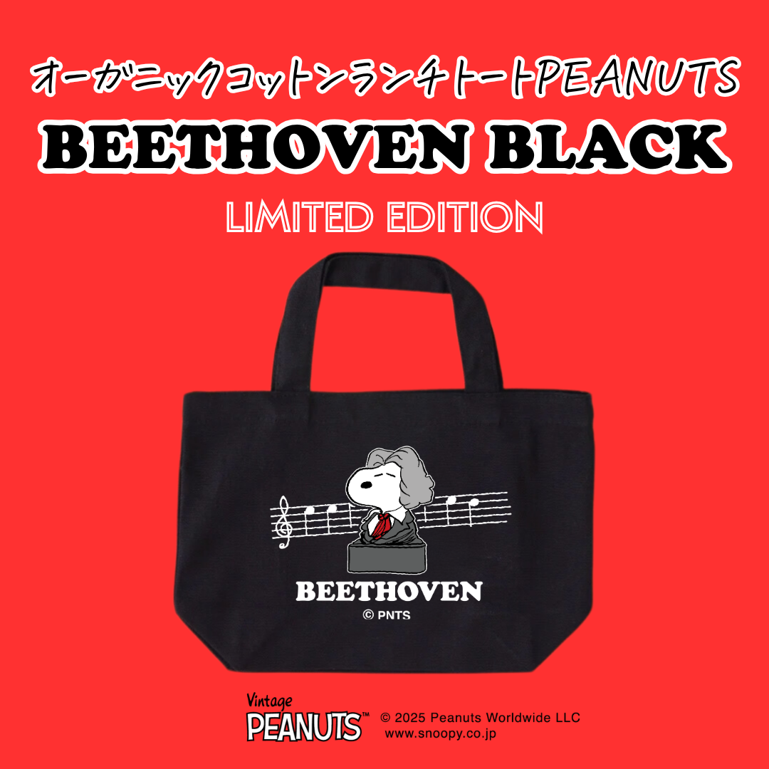 オーガニックコットンランチ＆トートPEANUTS【BEETHOVEN】