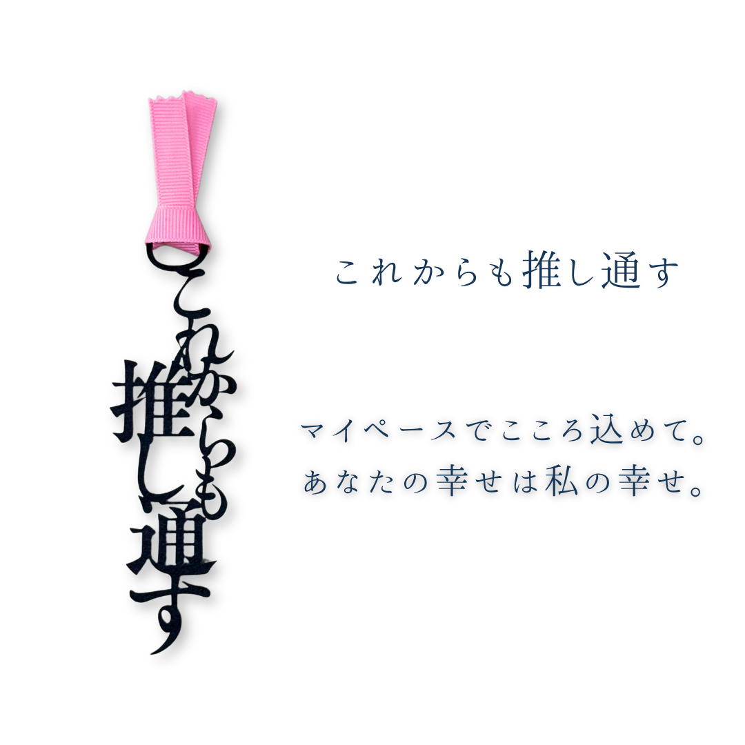 【選べる推し色】「推し」のしおり