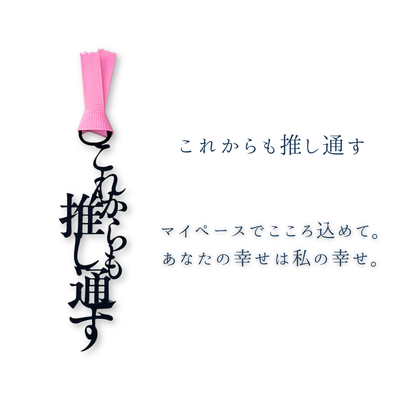【選べる推し色】「推し」のしおり