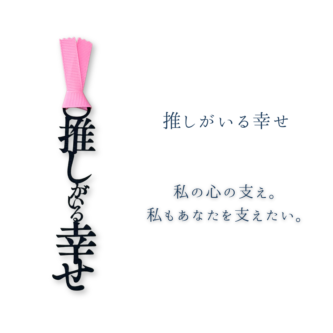 【選べる推し色】「推し」のしおり